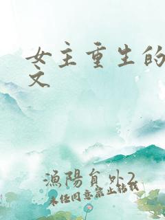 女主重生的末世文