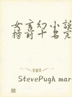 女玄幻小说排行榜前十名完结巅峰之作