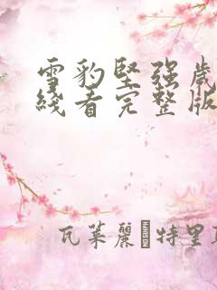 雪豹坚强岁月在线看完整版