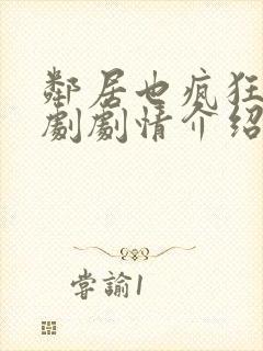 邻居也疯狂电视剧剧情介绍