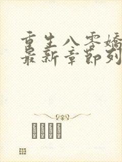 重生八零娇娇媳最新章节列表