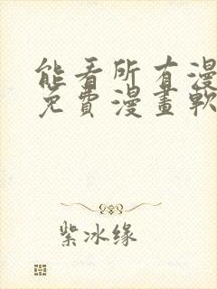 能看所有漫画的免费漫画软件