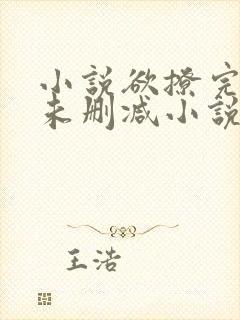 小说欲撩完整版未删减小说