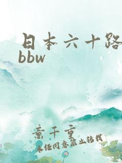 日本六十路熟妇bbw