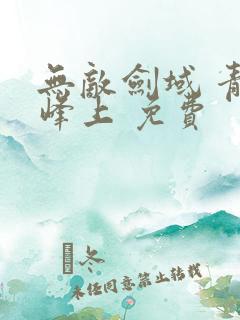 无敌剑域 青鸾峰上 免费