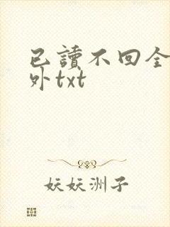已读不回全文番外txt