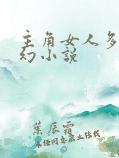 主角女人多的玄幻小说