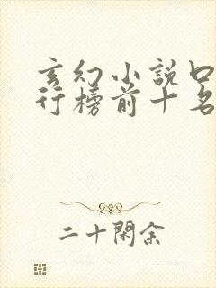 玄幻小说口碑排行榜前十名