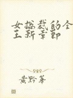 女总裁的全能兵王新章节