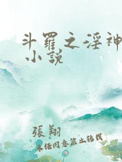 斗罗之淫神传承 小说