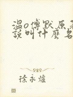 温o傅默原著小说叫什么名字