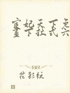 宦妃天下免费漫画下拉式六漫画