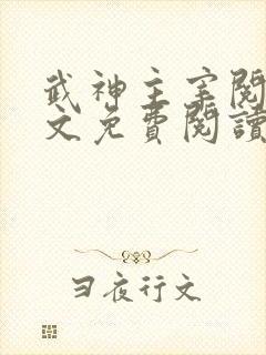 武神主宰阅读全文免费阅读