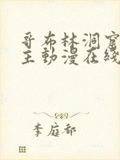 哥布林洞窟双男主动漫在线观看