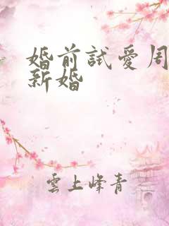 婚前试爱周秀娜新婚