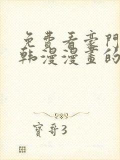 免费看豪门人妻韩漫漫画的软件