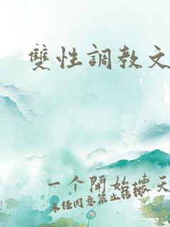 双性调教文男妻