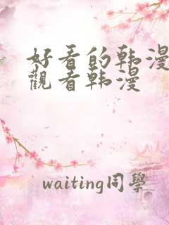 好看的韩漫在线观看韩漫