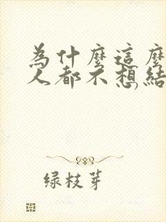 为什么这么多女人都不想结婚