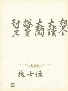 封总太太想离婚免费阅读全文最新章节