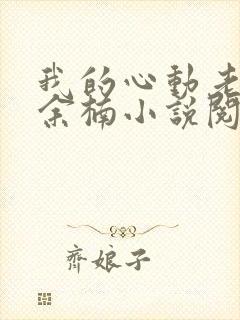 我的心动老板娘余楠小说阅读