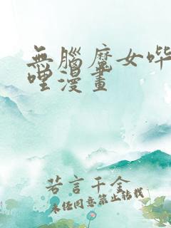 无脑魔女哔哩哔哩漫画