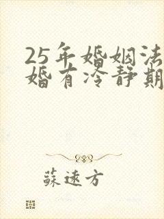 25年婚姻法离婚有冷静期吗