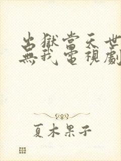 出狱当天世间再无我电视剧完整版