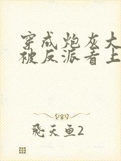 穿成炮灰大师兄被反派看上了