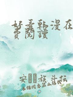 好看韩漫在线免费阅读