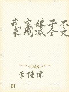 我家娘子不对劲未删减全文