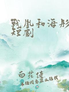 战胤和海彤真人短剧