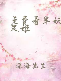 免费看半妖的夜叉姬