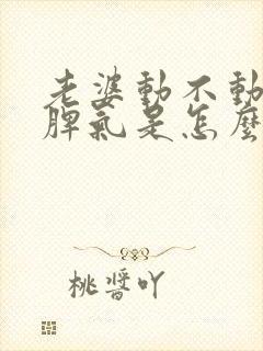 老婆动不动就发脾气是怎么回事