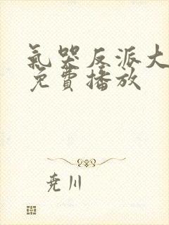 气哭反派大小姐免费播放