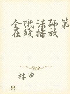 全职法师第5季在线播放