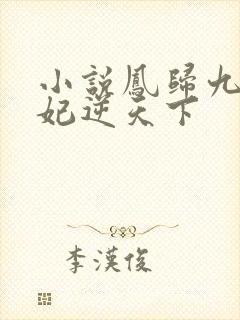 小说凤归九霄狂妃逆天下