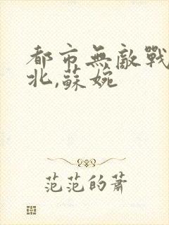 都市无敌战神林北,苏婉