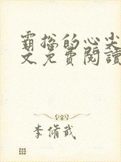 霸总的心尖宠全文免费阅读