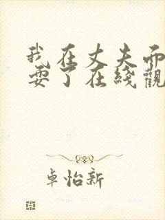 我在丈夫面前被耍了在线观看