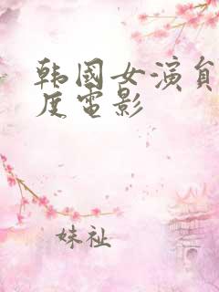 韩国女演员大尺度电影