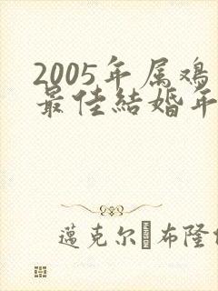 2005年属鸡最佳结婚年龄