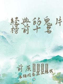 经典的鬼片排行榜前十名