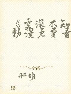 《云深不知梦》动漫免费看