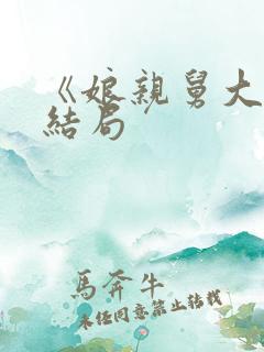 《娘亲舅大》大结局