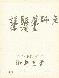 让驱魔师免于堕落漫画