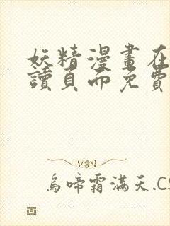 妖精漫画在线阅读页面免费漫画入口页