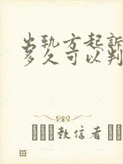 出轨方起诉离婚多久可以判离