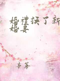 婚礼换了新娘未婚妻