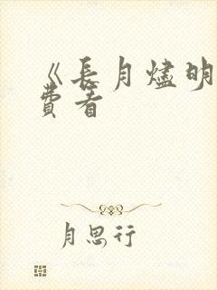 《长月烬明》免费看